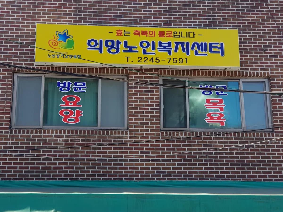 희망노인복지센터 이미지 4