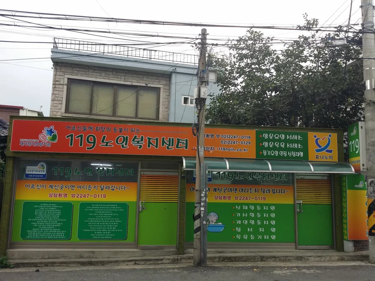 119노인복지센터 이미지 2