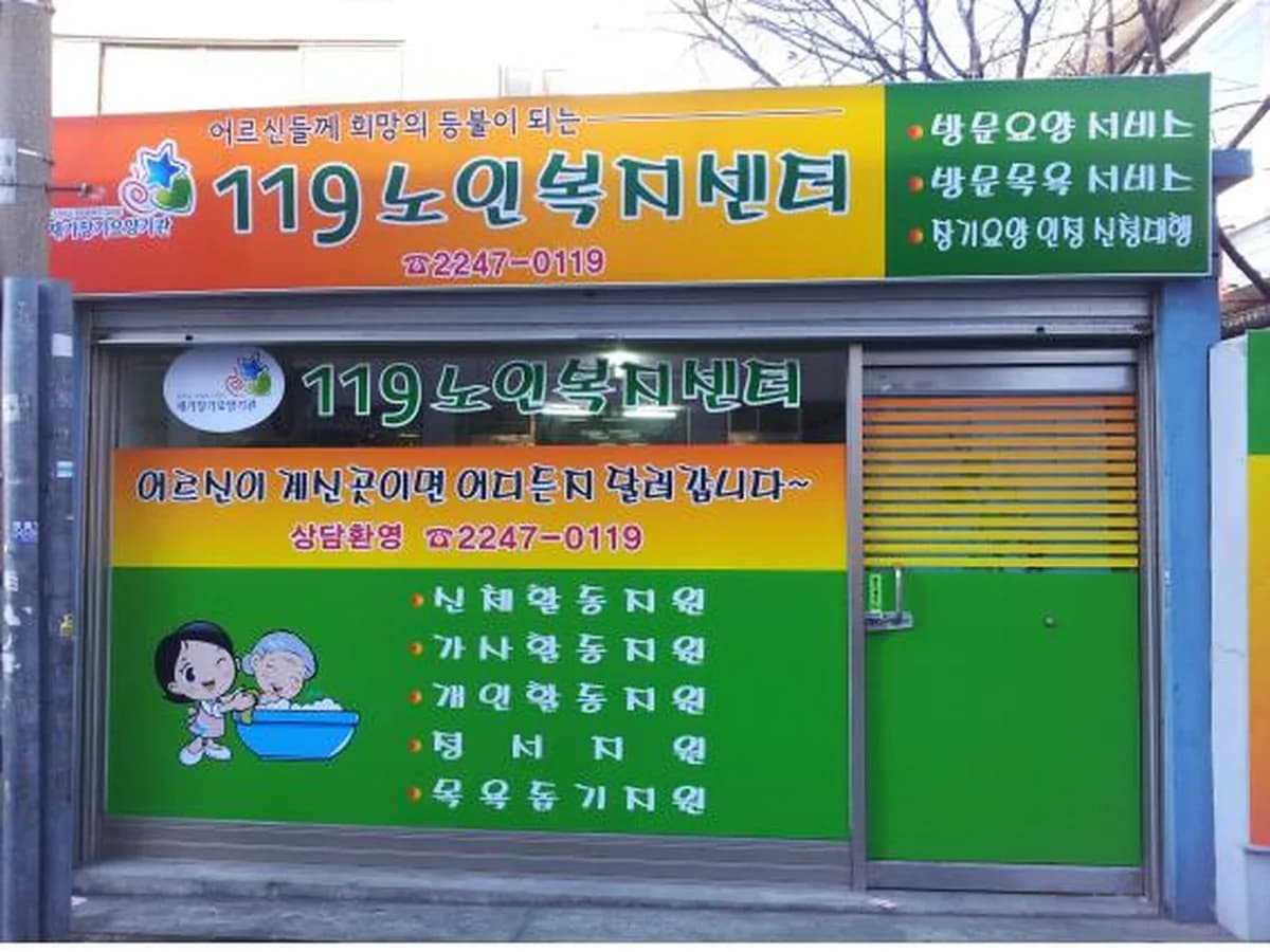 119노인복지센터 이미지 3
