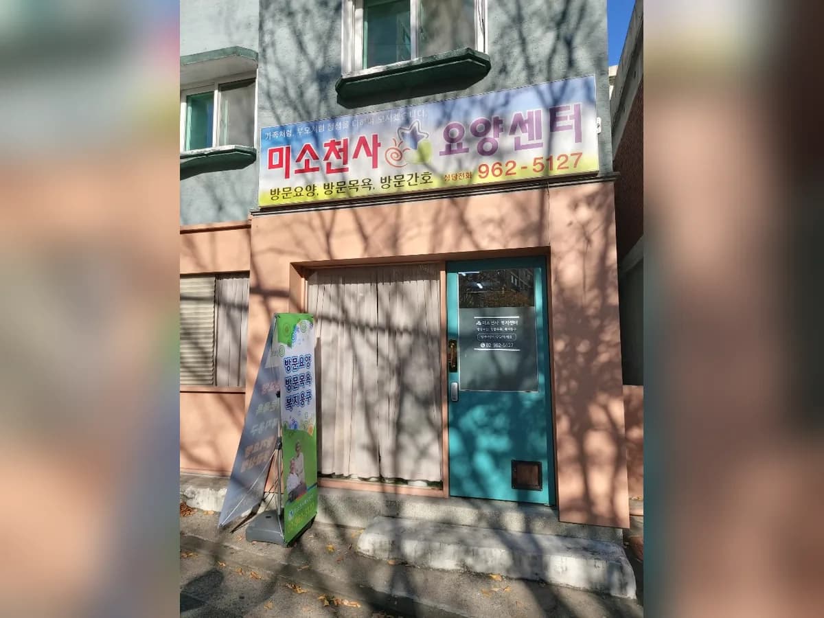 미소천사복지센터 이미지 2