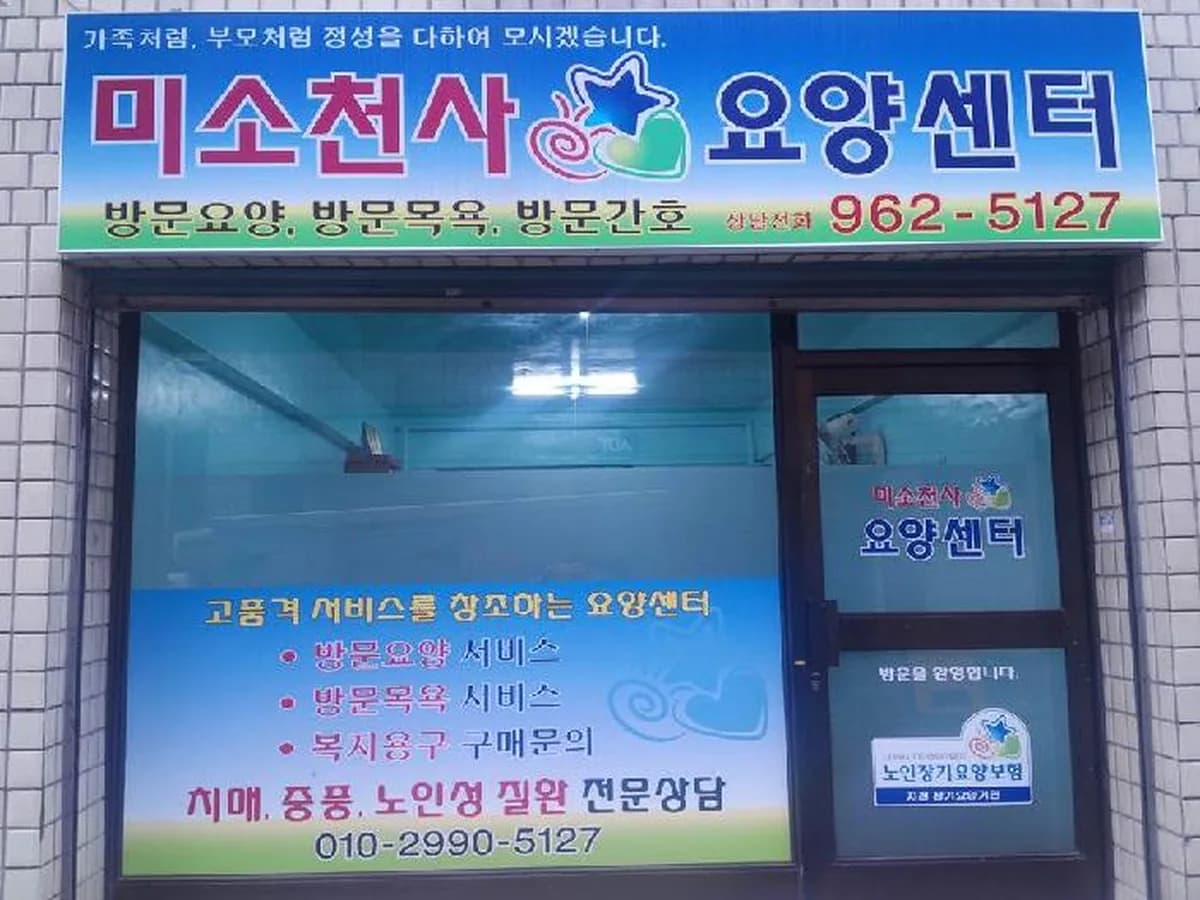 미소천사복지센터 이미지 8