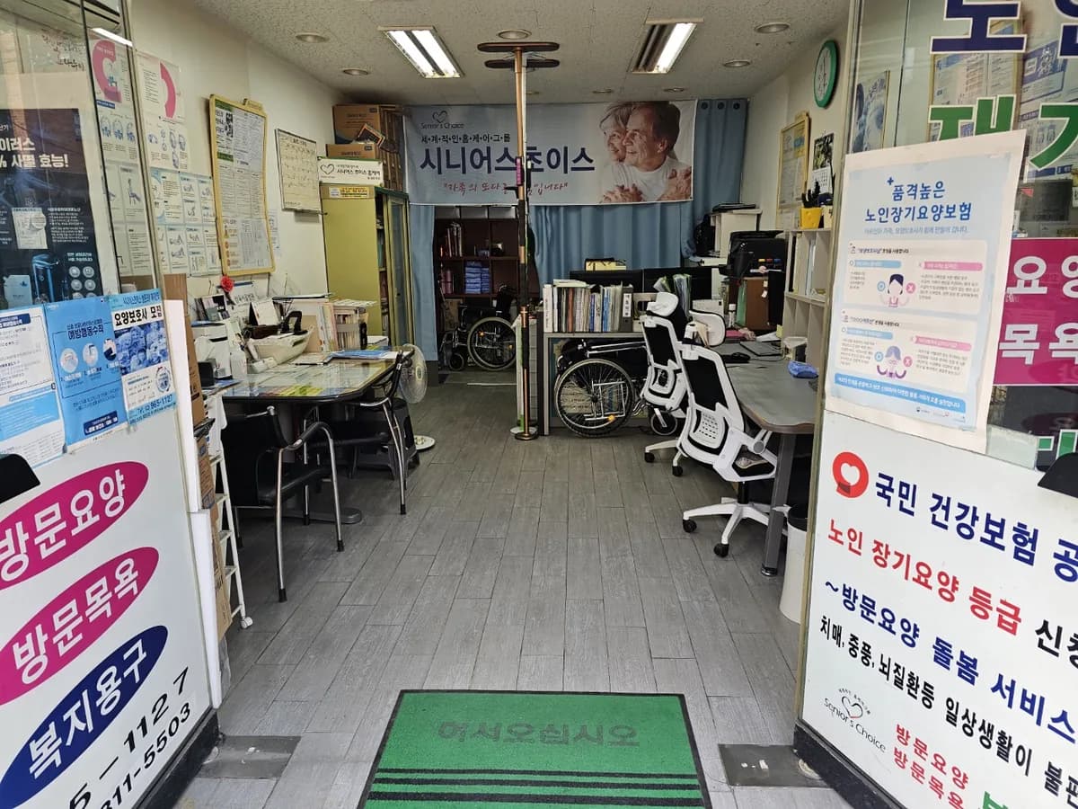 시니어스초이스동대문지점 이미지 1