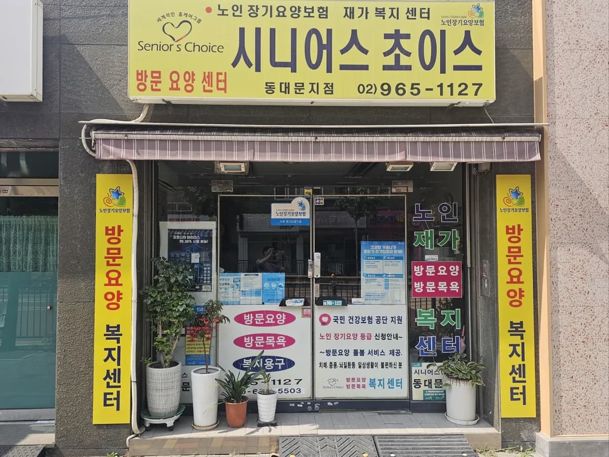 시니어스초이스동대문지점 이미지 2