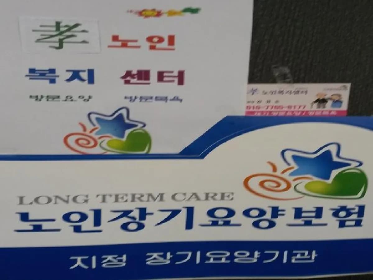 효노인복지센터 이미지 3