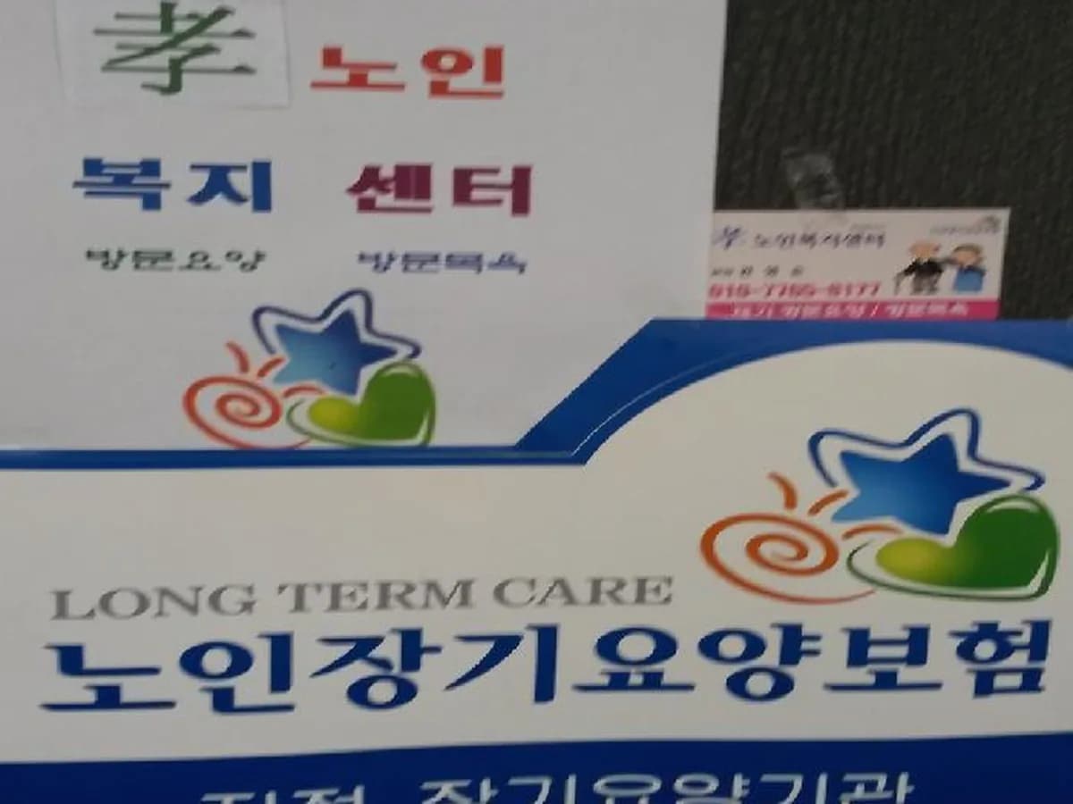효노인복지센터 이미지 8