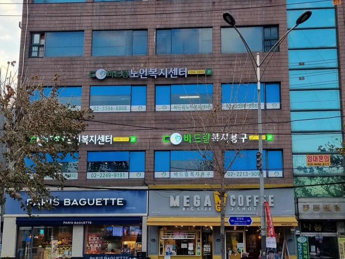 동대문구노인복지센터 이미지 1