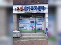 은빛재가노인복지센터