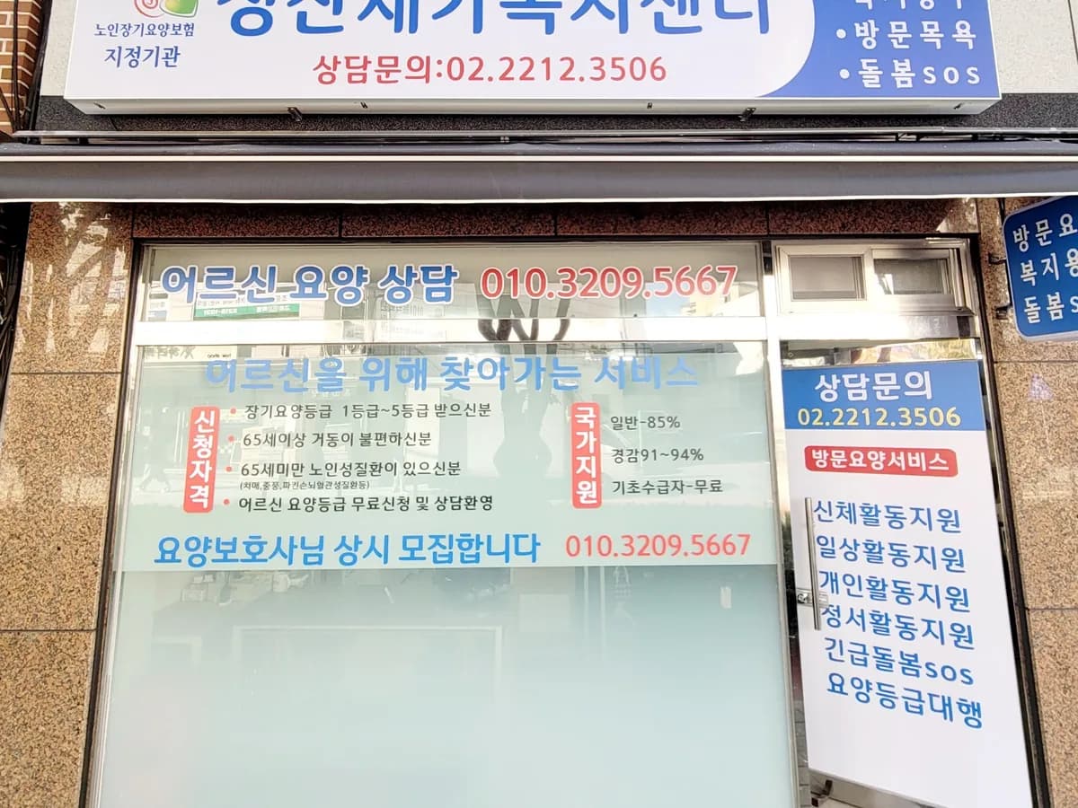성산재가복지센터 이미지 1