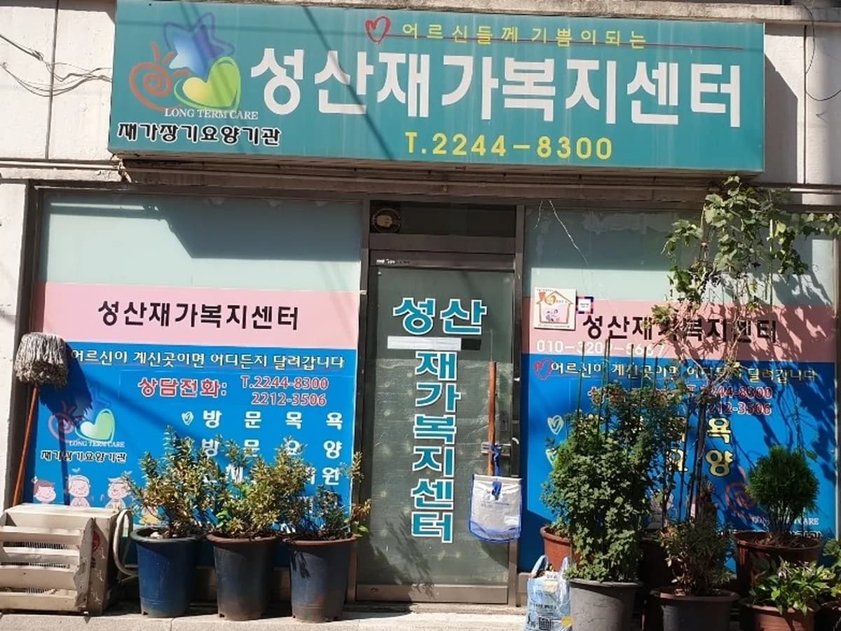 성산재가복지센터 이미지 2