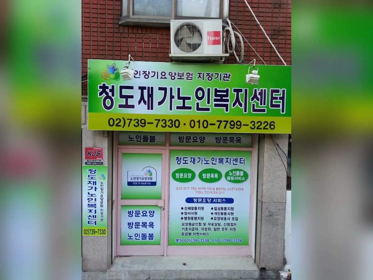 청도재가노인복지센터 이미지 2