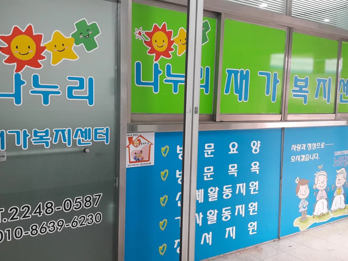 나누리재가복지센터 이미지 2