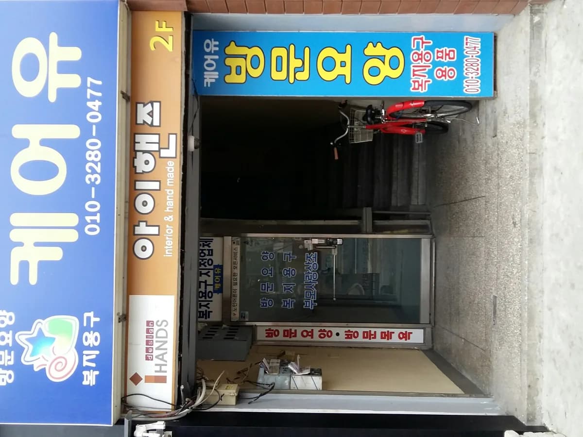 케어유방문요양복지센터 이미지 2