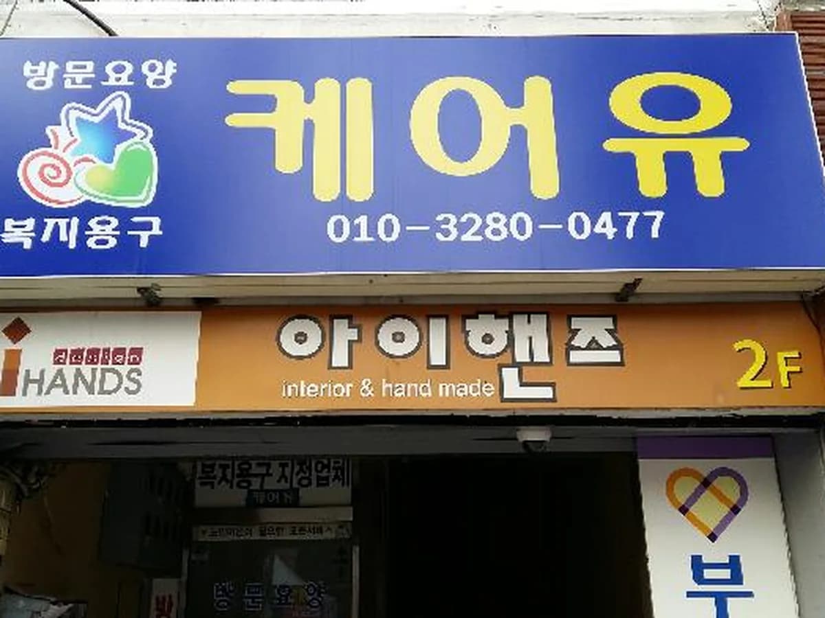 케어유방문요양복지센터 이미지 3