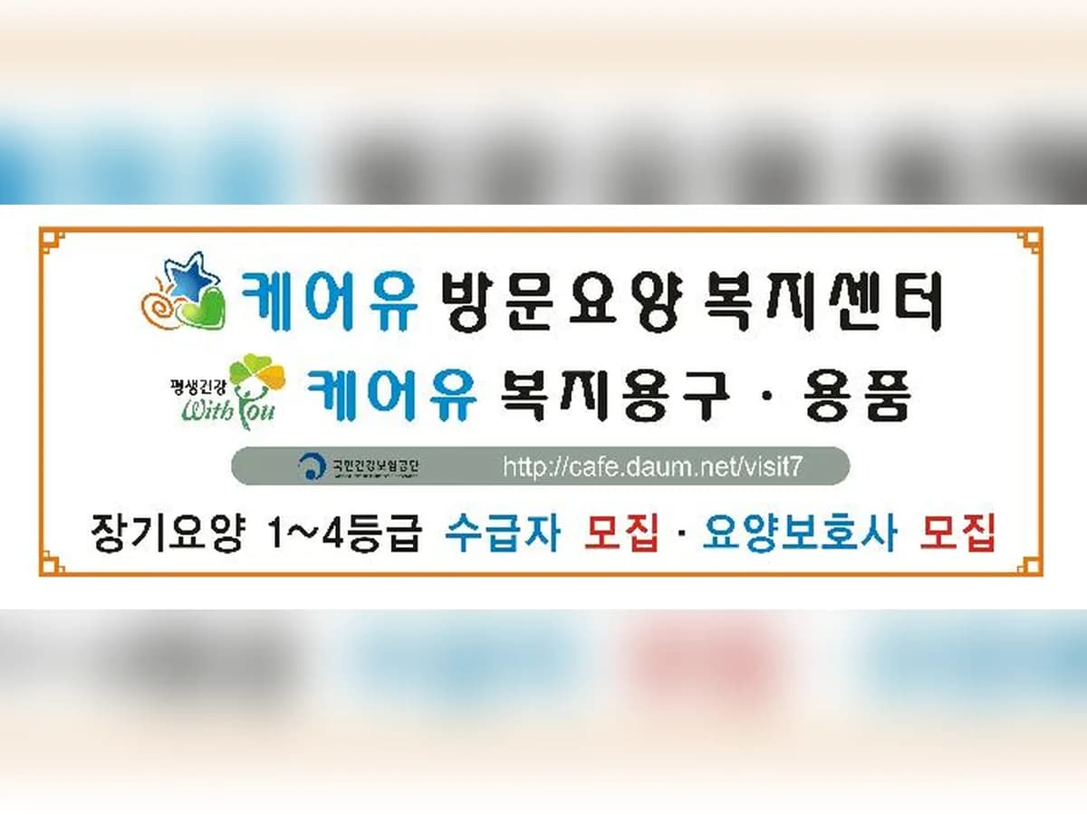 케어유방문요양복지센터 이미지 4