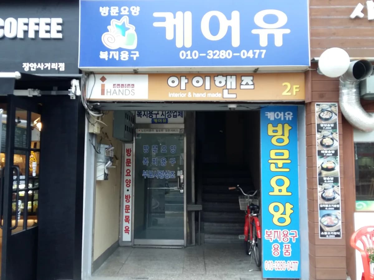 케어유복지용구 이미지 3