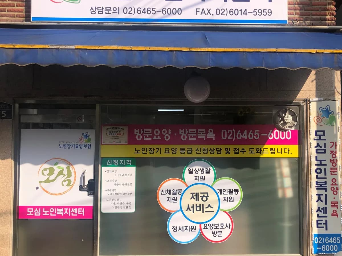 모심노인복지센터 이미지 2