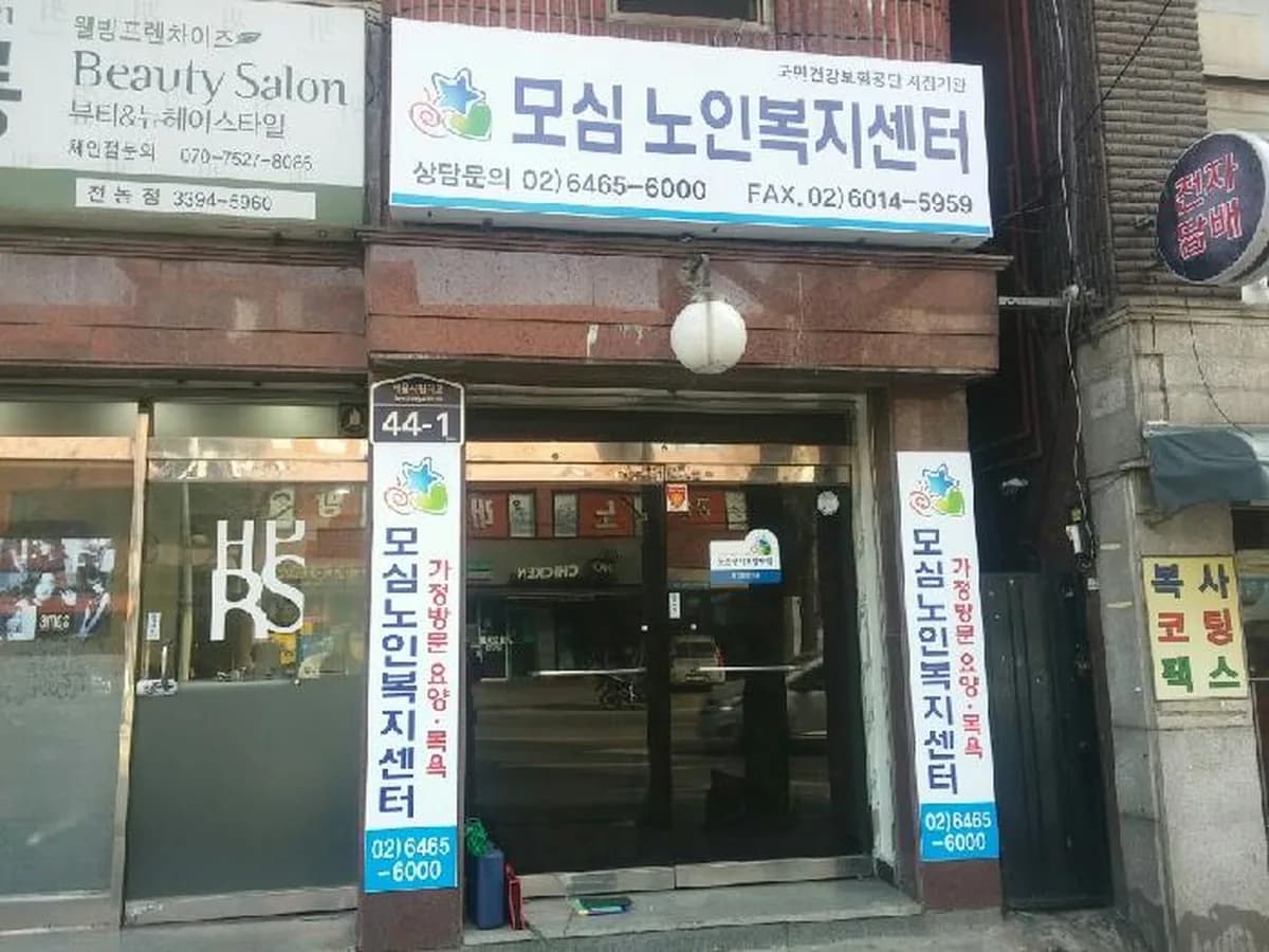 모심노인복지센터 이미지 3