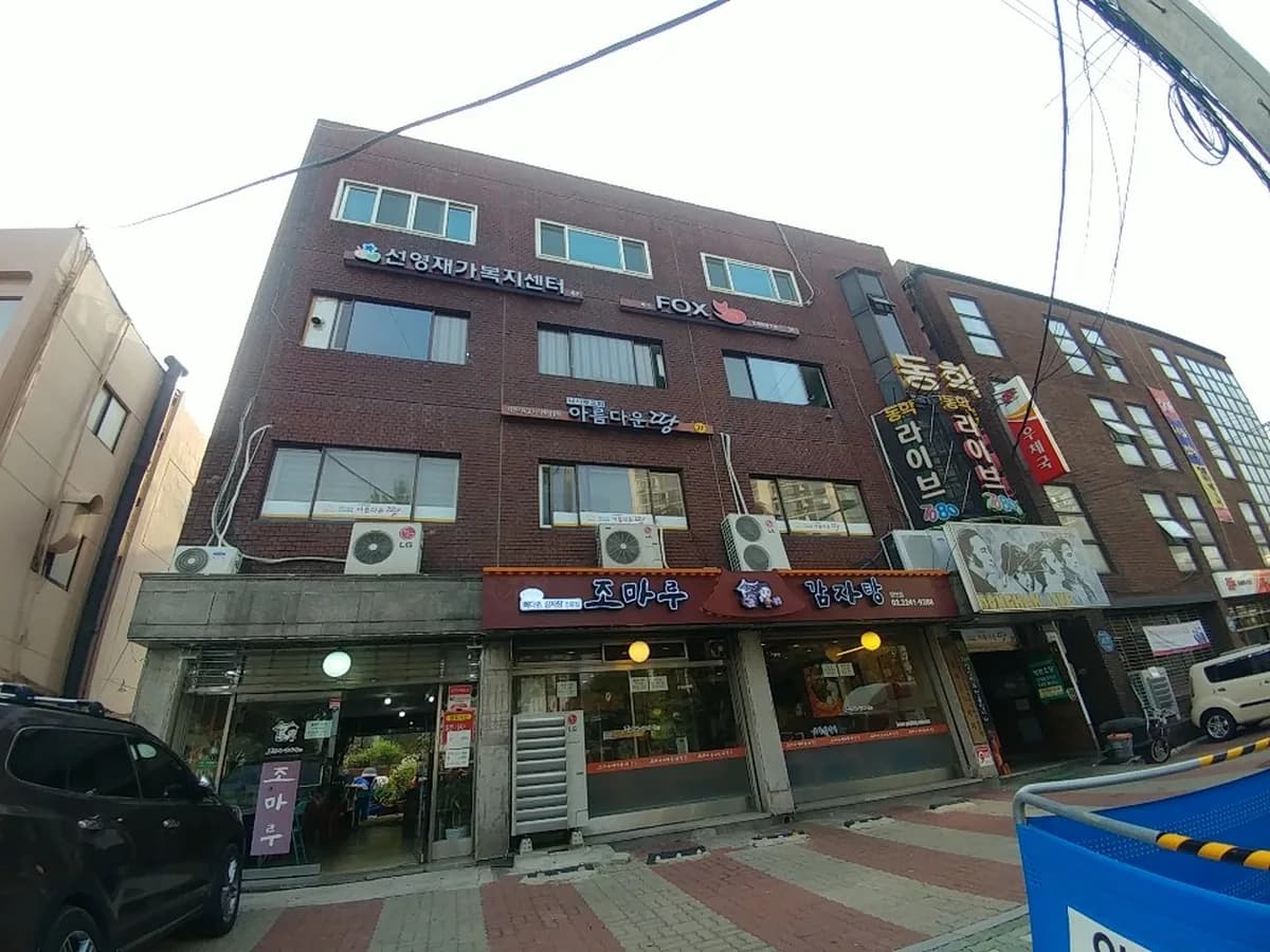 선영재가복지센터 이미지 2