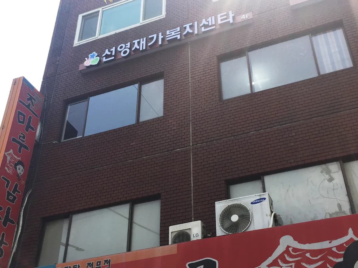 선영재가복지센터 이미지 8