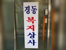 경동복지상사