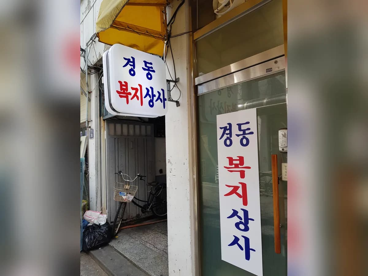 경동복지상사 이미지 2