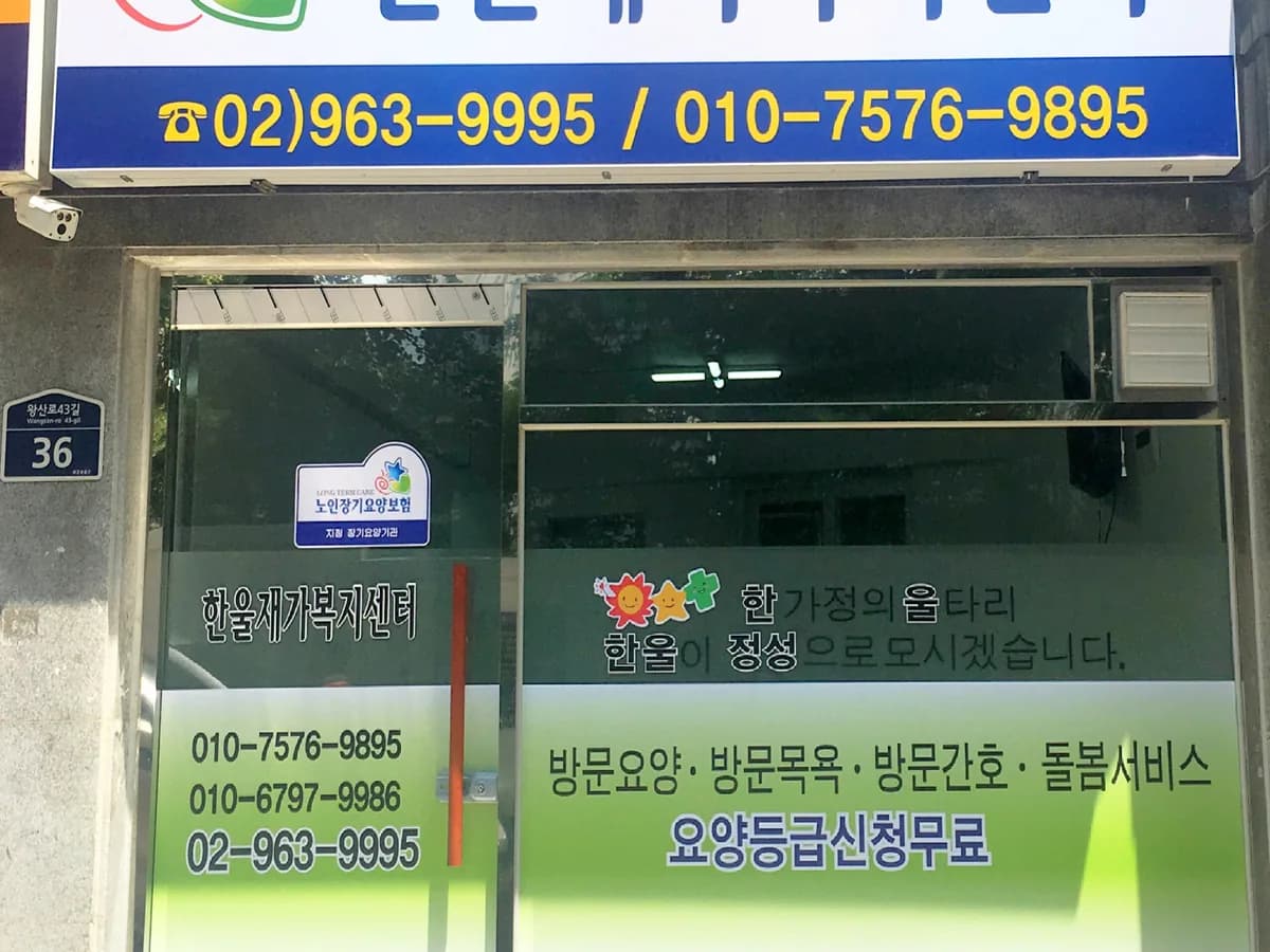 한울재가복지센터 이미지 1