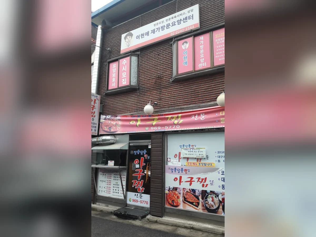 이현애재가노인복지센터 이미지 2