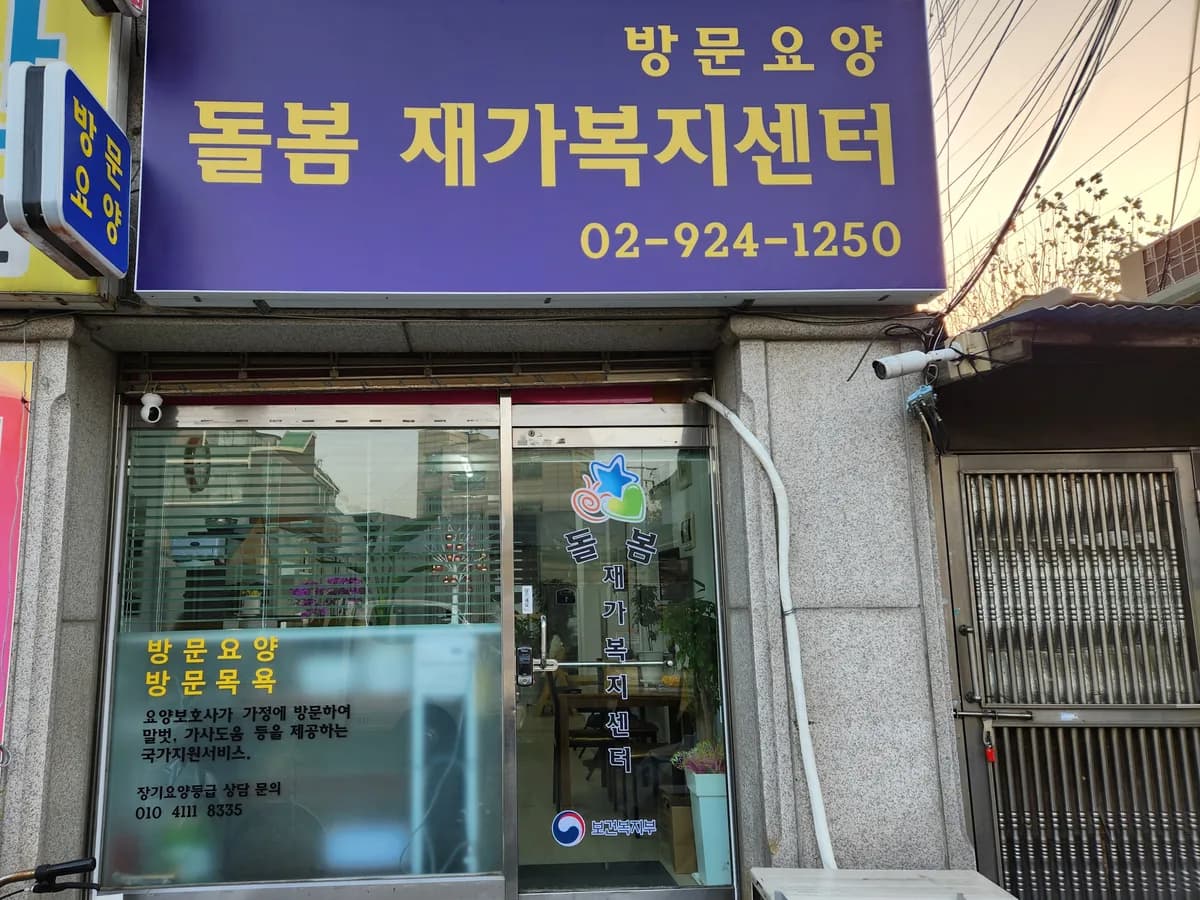돌봄재가복지센터 이미지 4