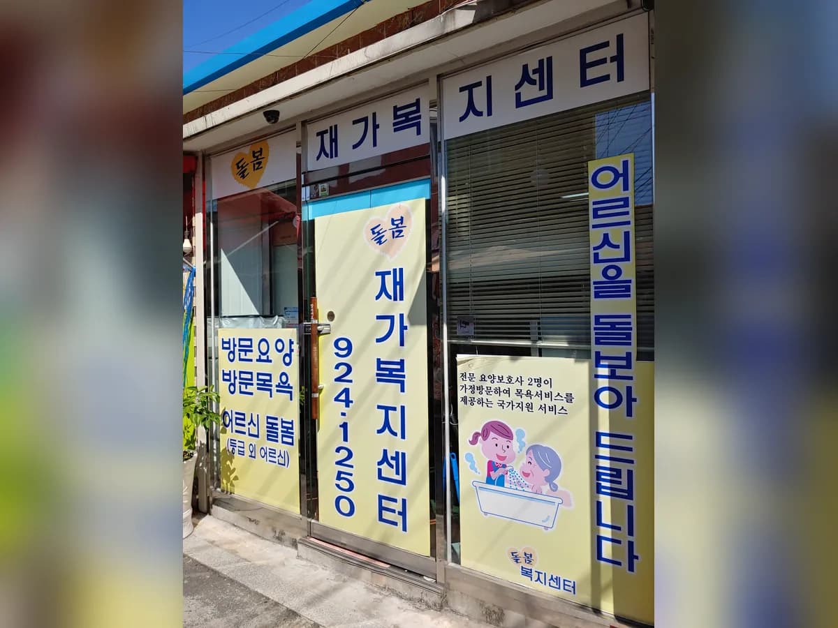 돌봄재가복지센터 이미지 6