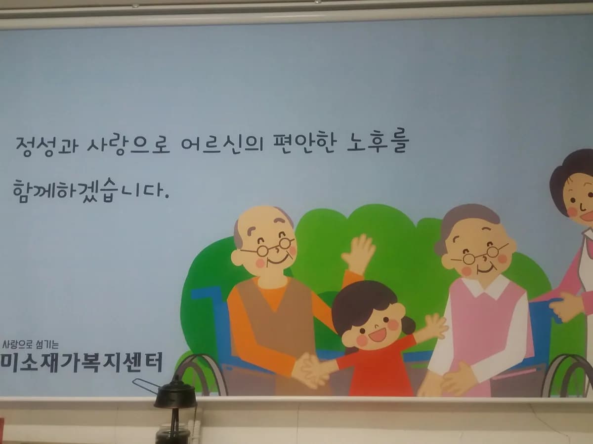 미소재가복지센터 이미지 2