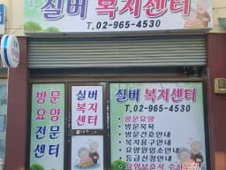 실버재가복지센터