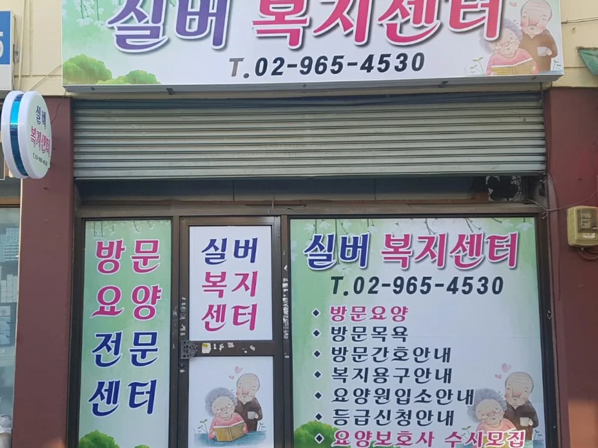 실버재가복지센터 이미지 1