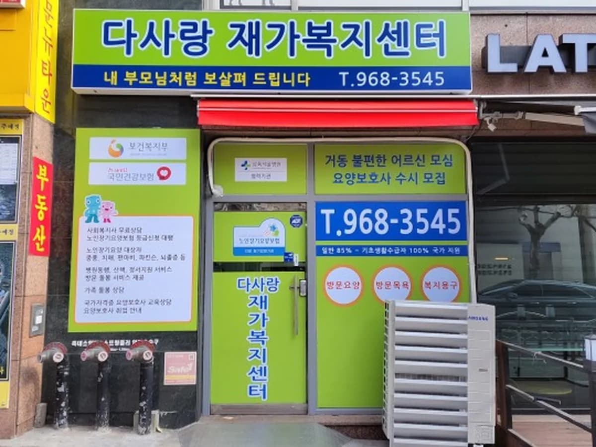 다사랑재가복지센터 이미지 1