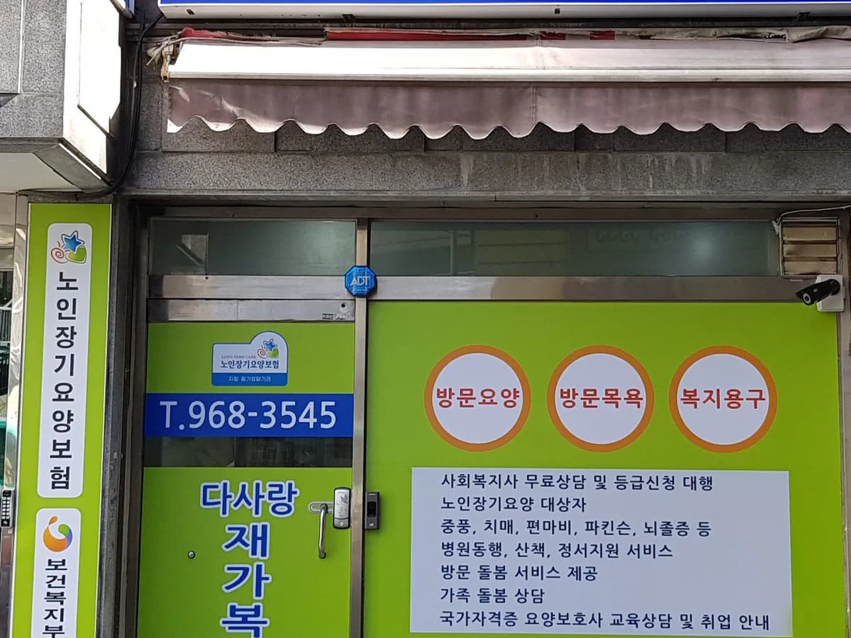 다사랑재가복지센터 이미지 3