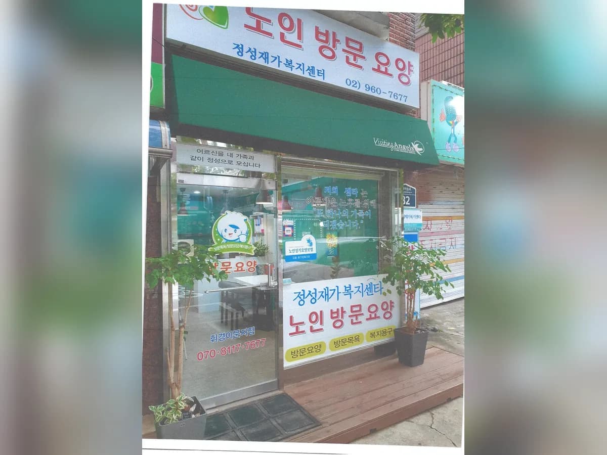 정성재가복지센터 이미지 1