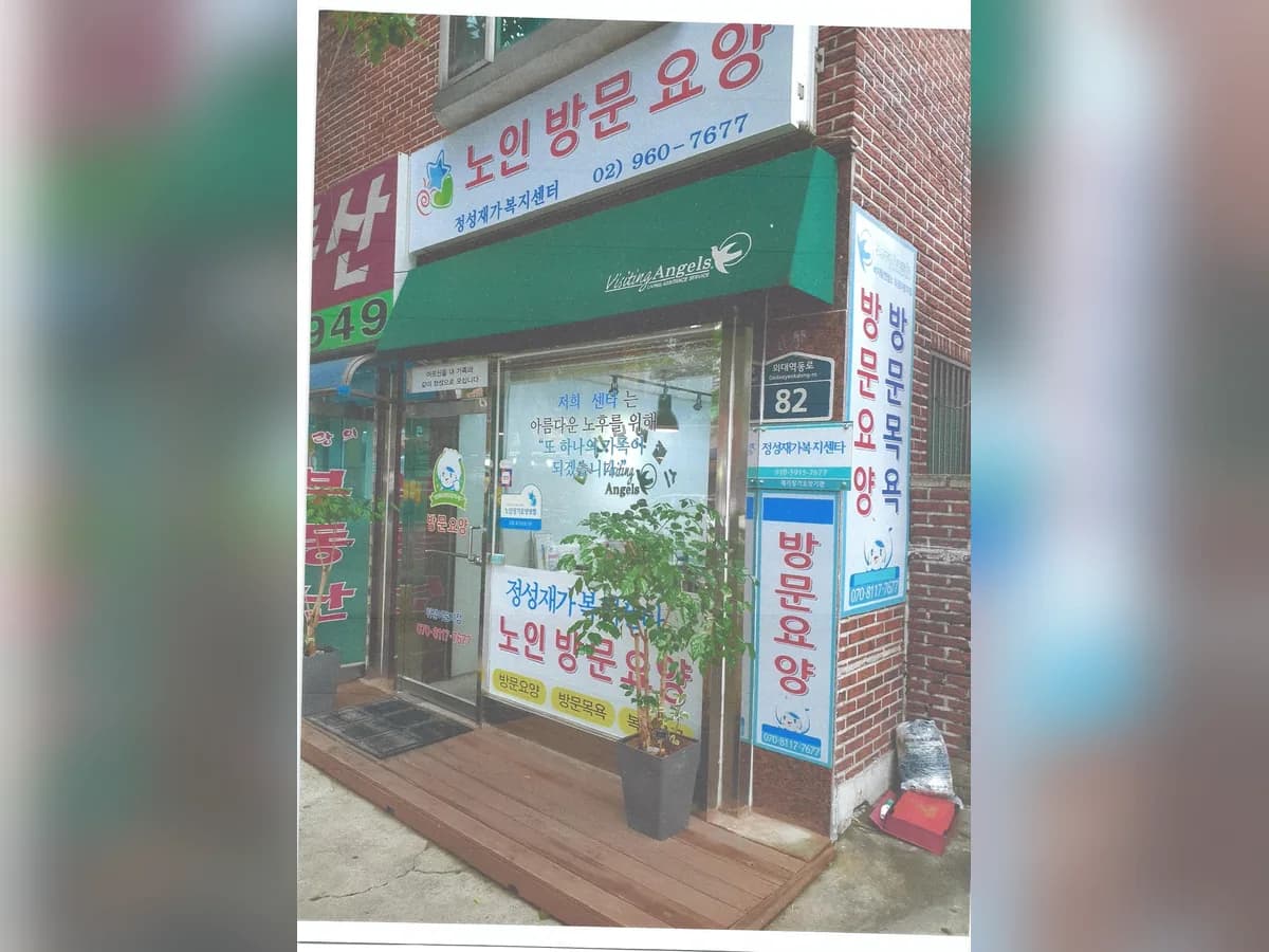 정성재가복지센터 이미지 2
