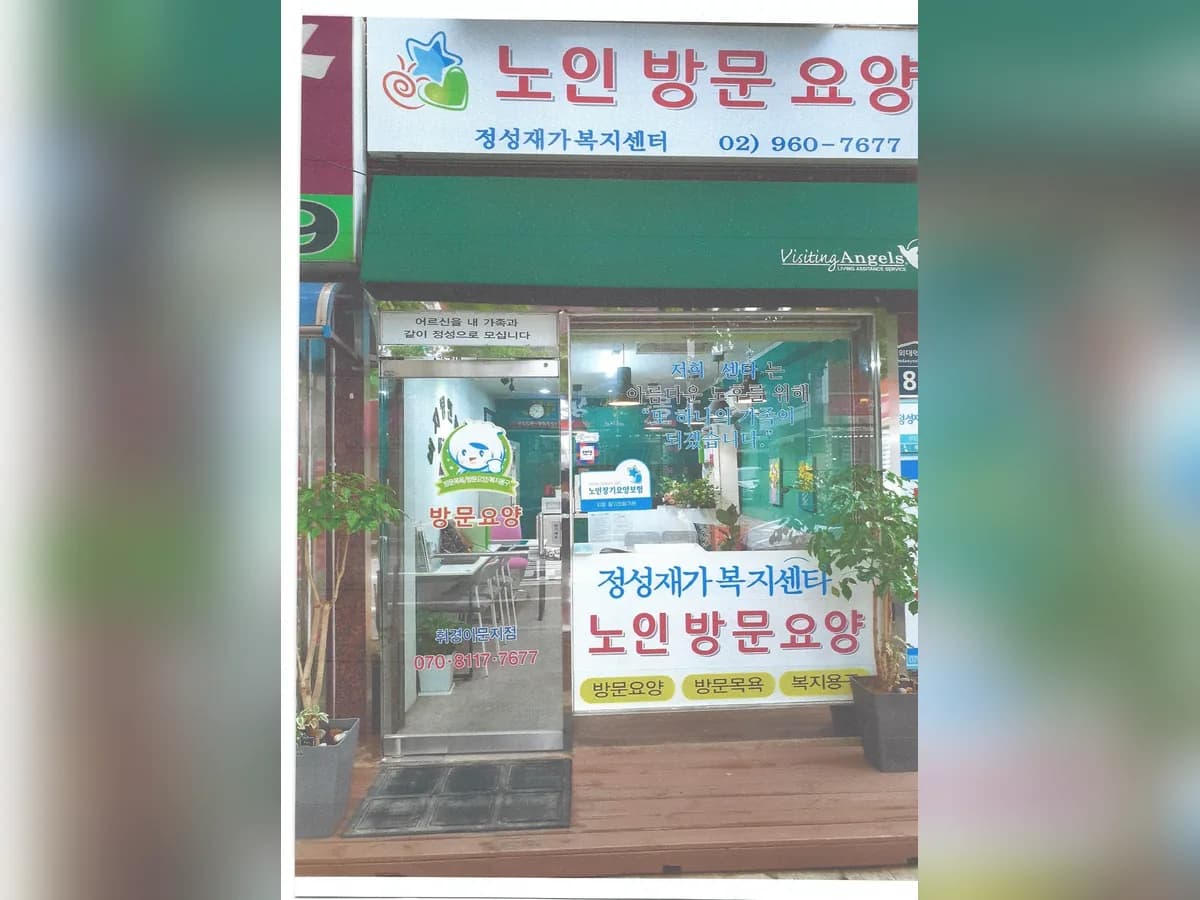 정성재가복지센터 이미지 3
