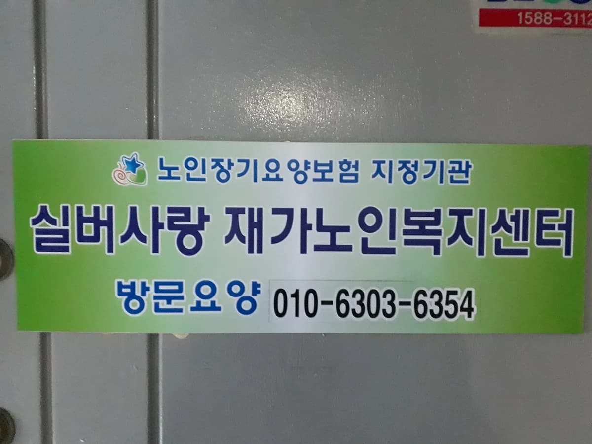 실버사랑재가복지센터 이미지 5