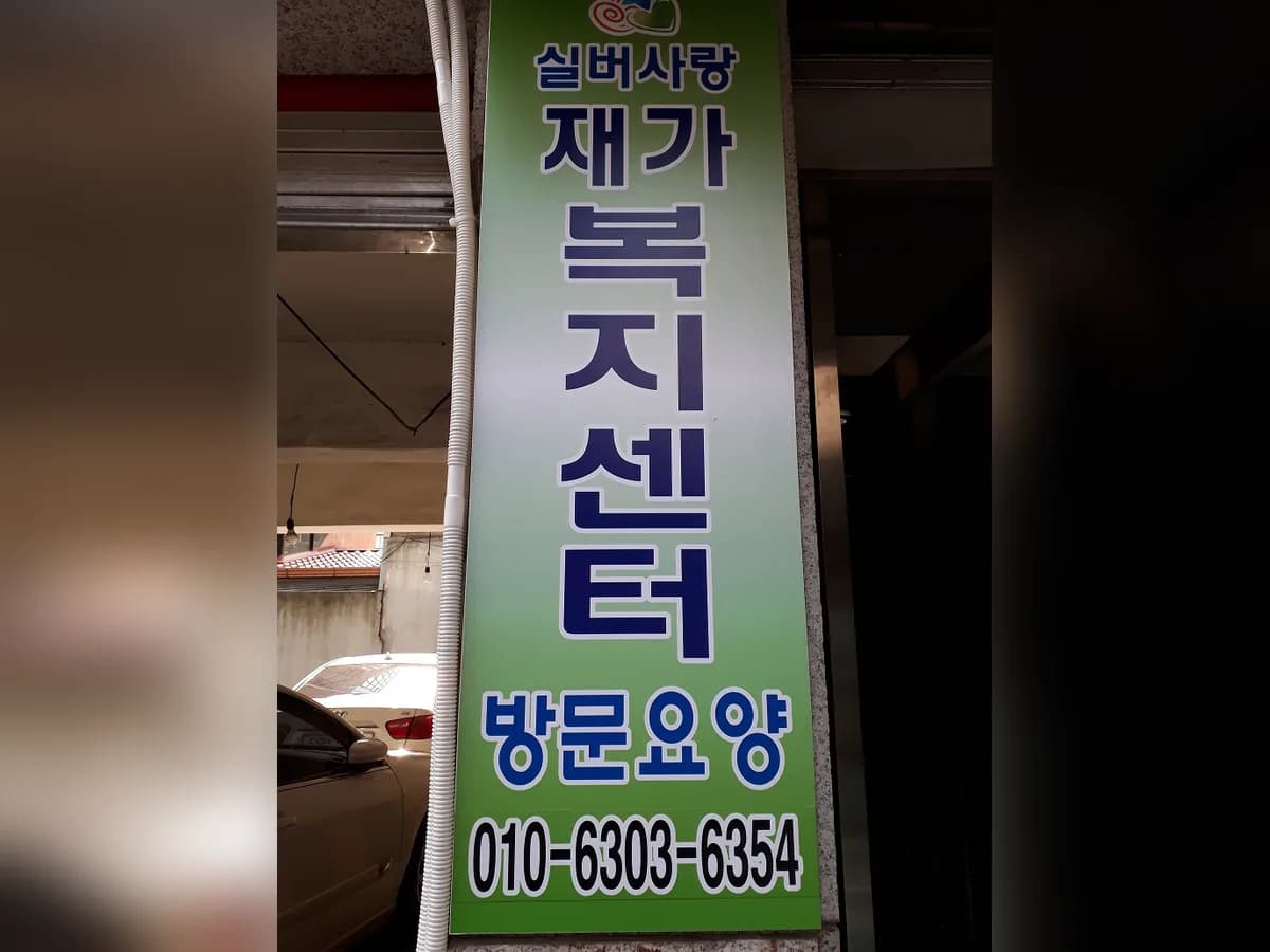 실버사랑재가복지센터 이미지 6