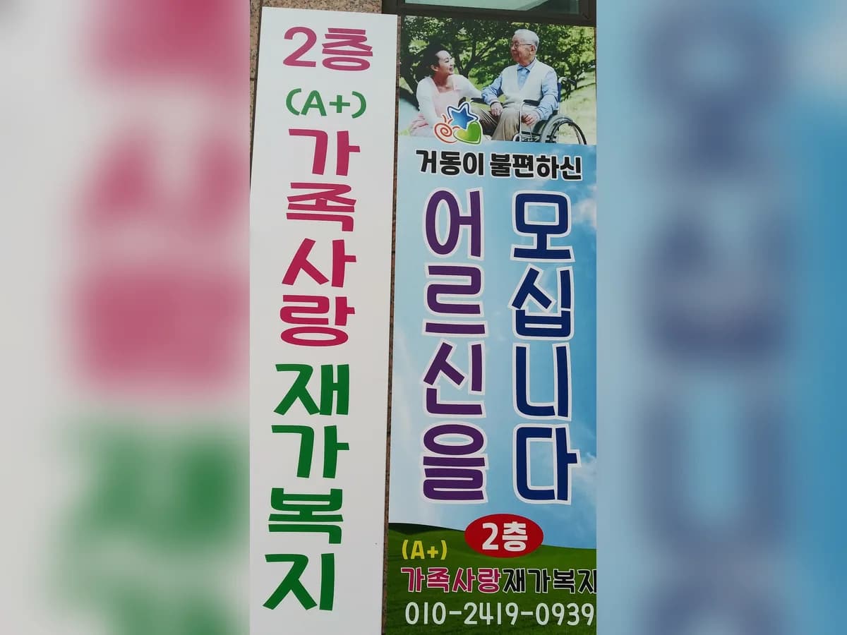 (A+)가족사랑 재가노인복지센터 이미지 2