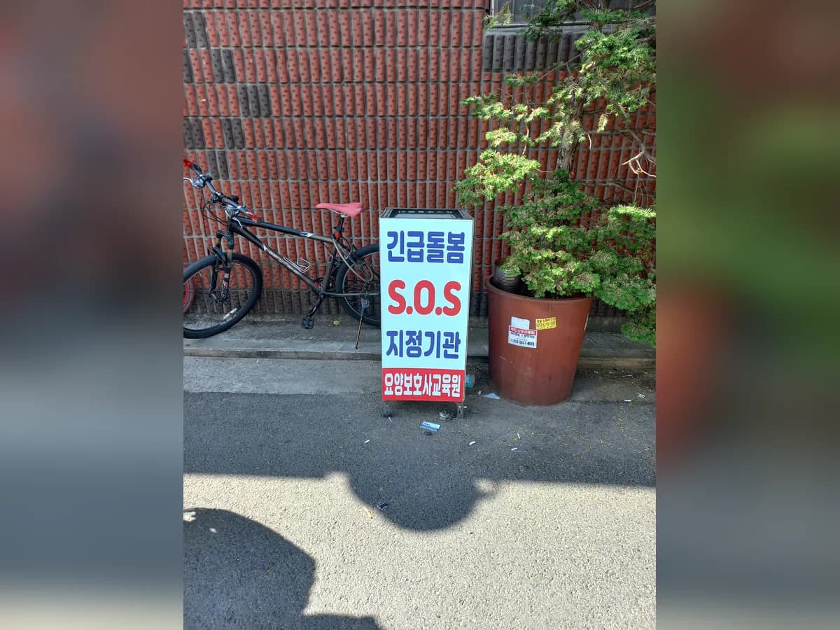 은방울재가방문복지센터 이미지 3