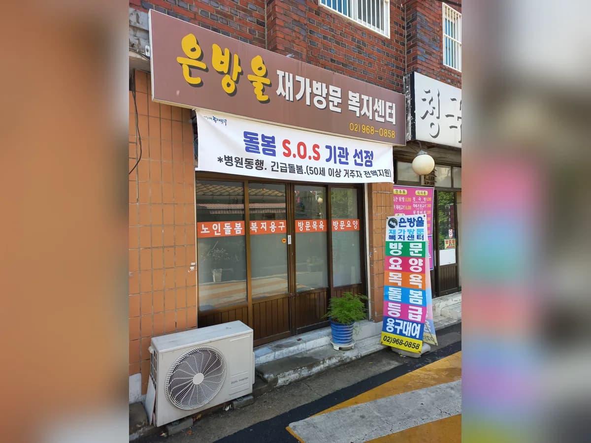 은방울재가방문복지센터 이미지 4