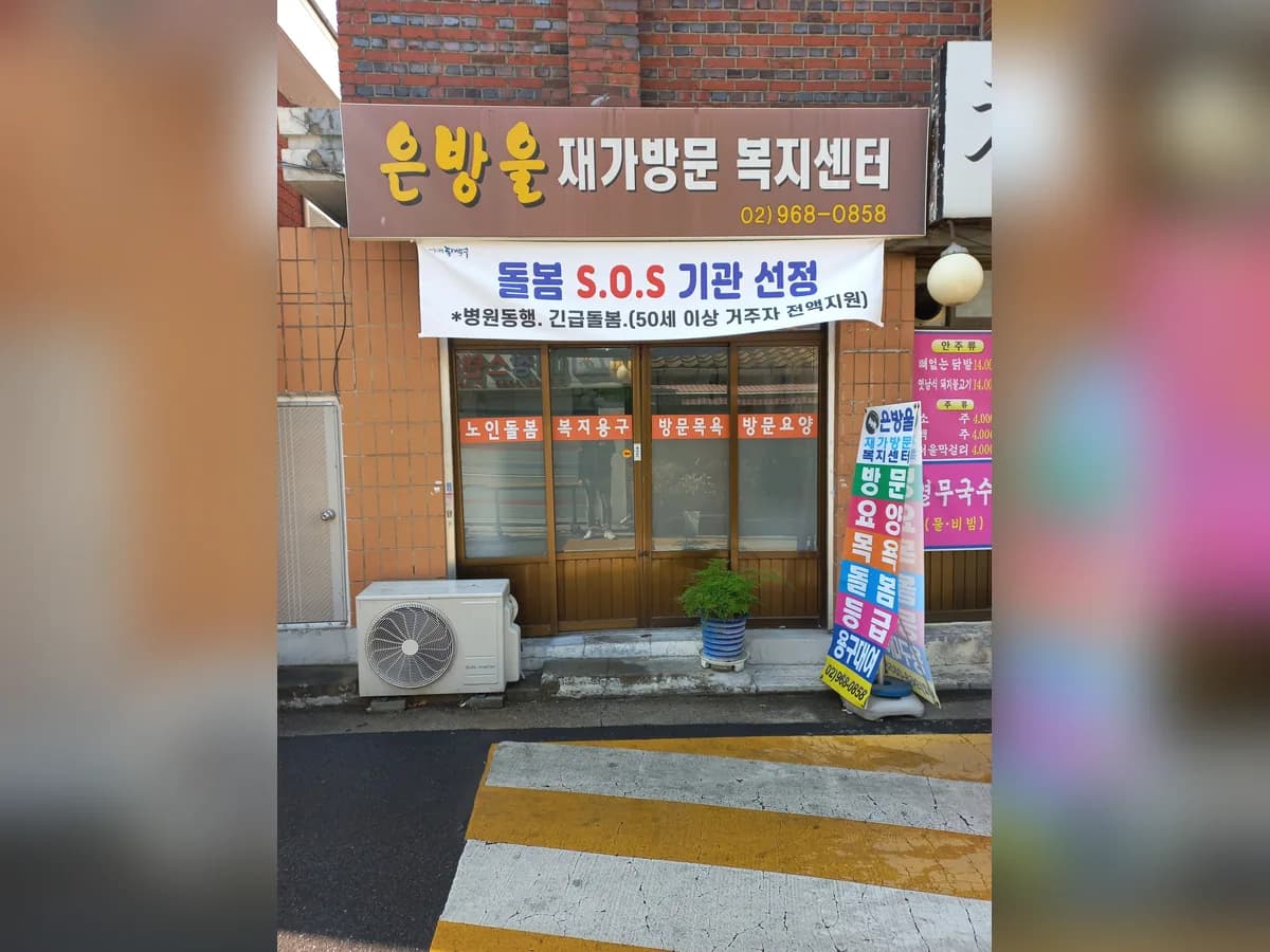 은방울재가방문복지센터 이미지 5