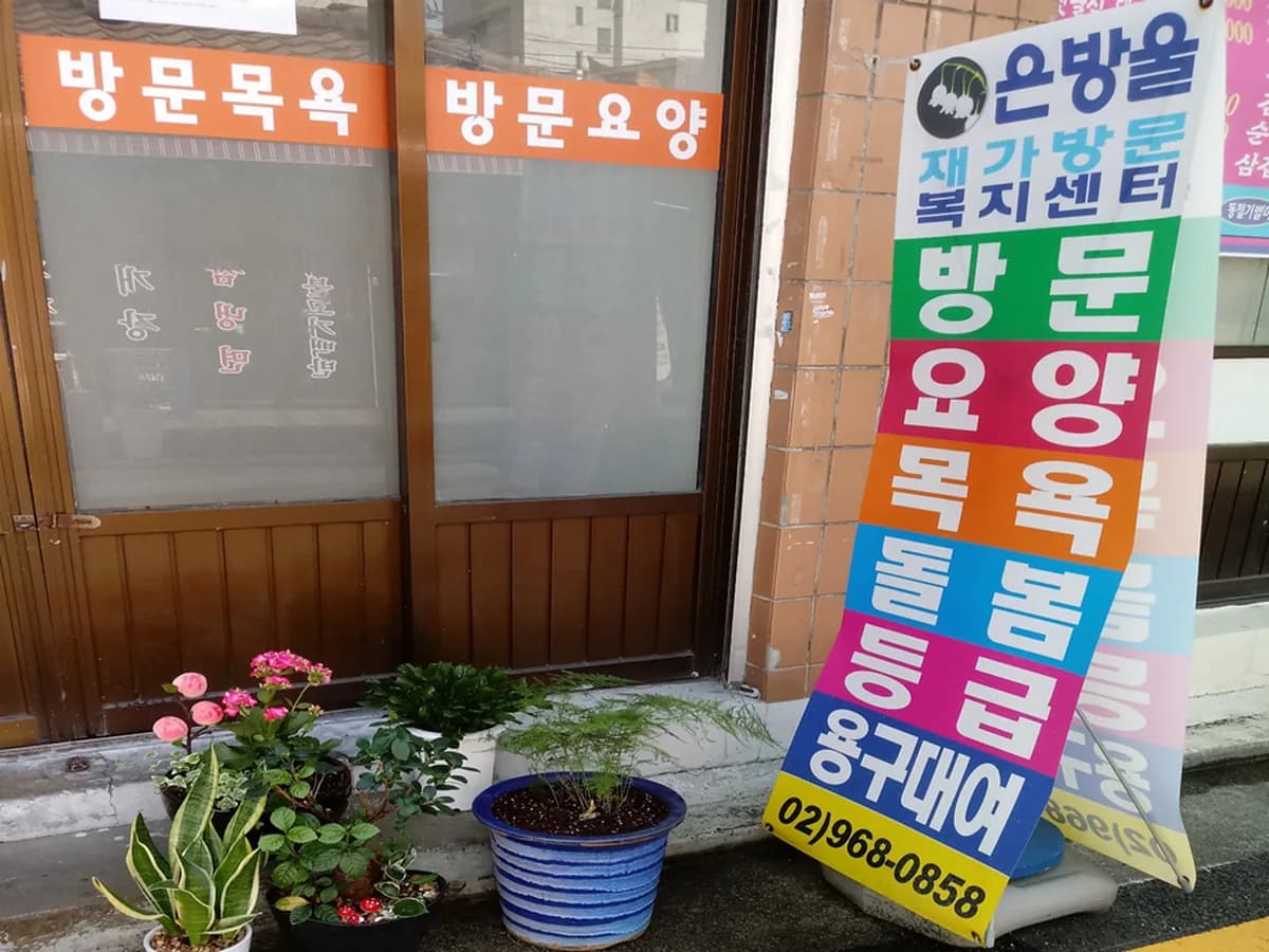 은방울재가방문복지센터 이미지 8