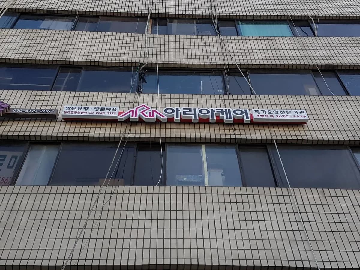 시니어마레 방문요양센터 이미지 4