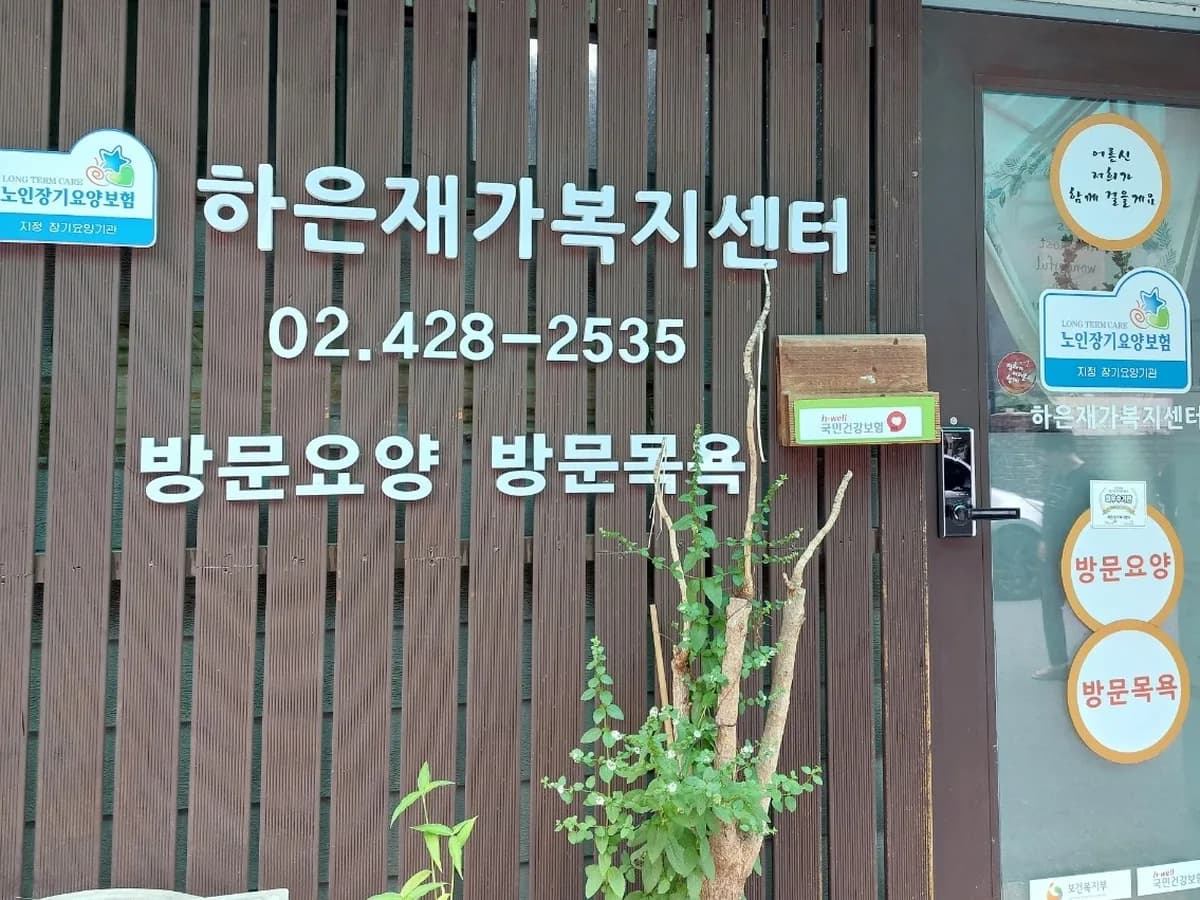 하은재가복지센터 이미지 6