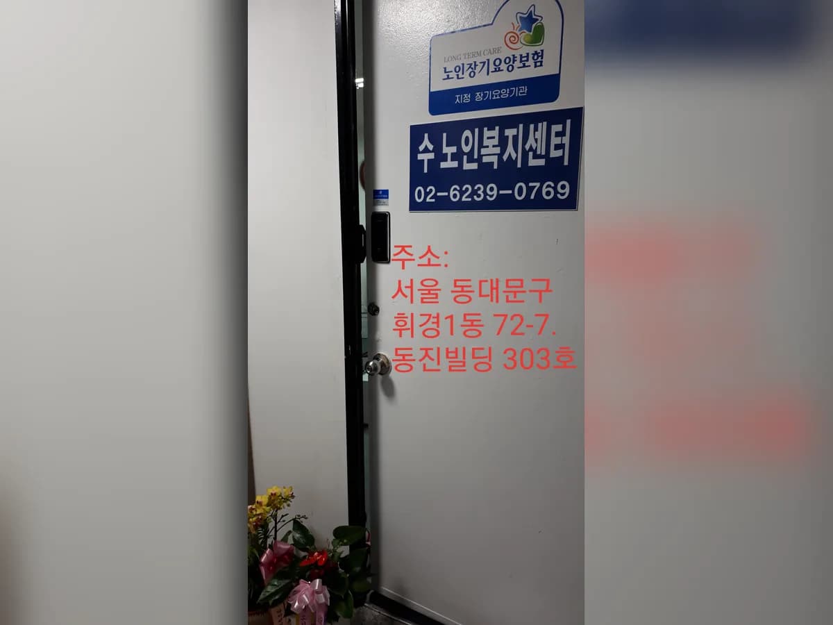 "수 노인복지센터 이미지 6