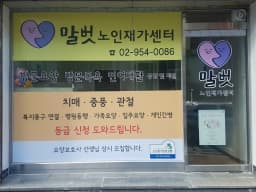 말벗노인재가센터