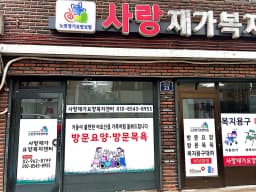 사랑재가복지센터
