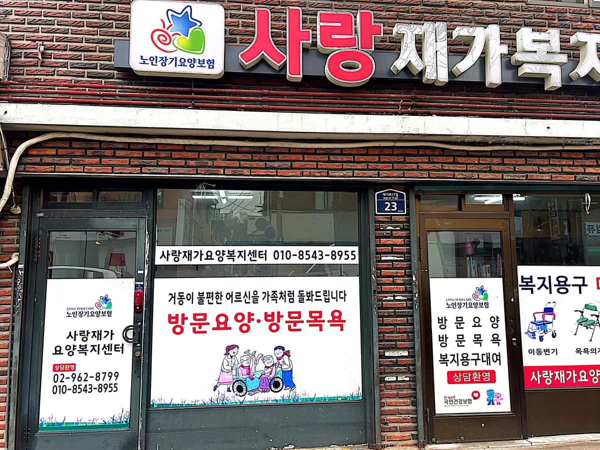사랑재가복지센터 이미지 1